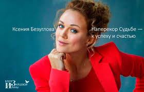 Maybe you would like to learn more about one of these? Kseniya Bezuglova Biografiya Podrobnosti Avarii