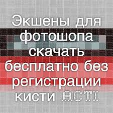 скачать бесплатно программу для обработки фото на русском языке Eksheny Dlya Fotoshopa Skachat Besplatno Bez Registracii Kisti Actions Dlya Photoshop Makros Foto K Redaktirovanie Fotografij Fotografii Programma Adobe Photoshop