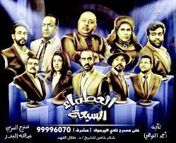 مسرحية العظماء السبعه كامله