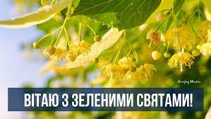 Привітай рідних та друзів красивими листівками та теплими ▹ все подробности на сайте. Privitannya Z Trijceyu 2021 Virshi Kartinki Ta Listivki Z Zelenimi Svyatami Amazing Ukraine Divovizhna Ukrayina