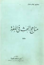 تحميل كتاب مناهج البحث في اللغة Pdf ل تمام حسان مقهى الكتب