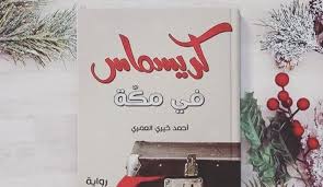 اكبر شجرة كريسماس احتفاليه في كوريا (من الكتب). Ø­ÙƒØ§ÙŠØ© ÙˆØ§Ø­Ø¯Ø© ÙÙŠ Ø±ÙˆØ§ÙŠØ© ÙƒØ±ÙŠØ³Ù…Ø§Ø³ ÙÙŠ Ù…ÙƒØ© Ù…Ø®ØªÙ„ÙØ© Ø¹Ù„Ù‰ Ù„Ø³Ø§Ù† Ø§Ù„Ø£Ø¨Ø·Ø§Ù„ Ù…Ø¤Ø³Ø³Ø© ÙˆØ¹ÙŠ Ù„Ù„Ø¨Ø­Ø« ÙˆØ§Ù„ØªÙ†Ù…ÙŠØ©
