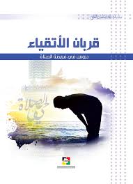 موقع مكتبة المعارف الإسلامية قربان الأتقياء