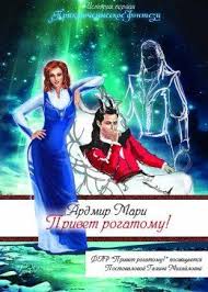 книги фэнтези скачать бесплатно без регистрации и смс Txt Kniga Privet Rogatomu Ardmir Mari Fb2 Epub Pdf Txt Chitat Onlajn Ardmir Mari Skachat Besplatno V Formate Fb2 Epub Il Fentezi Knigi Knigi Knigi Onlajn
