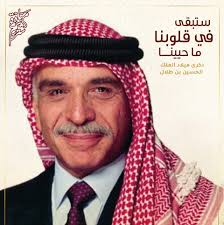في ذكرى مولد الملك الحسين بن طلال طيب الله ثراه استذكر رحلة العطاء والبناء  التي قدمها الملك الحسين رحمه الله للدولة الأردنية وشعبها العظيم