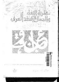 تصفح وتحميل كتاب نظرية اللغة والجمال في النقد العربي تامر سلوم Pdf مكتبة عين الجامعة