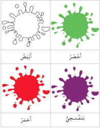 Les Couleurs C Apprendre L Arabe Couleur Montessori Decoration Classe Maternelle