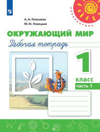окружающий мир 1 класс рабочая тетрадь ответы плешаков новицкая Okruzhayushij Mir 1 Klass Rabochaya Tetrad 1 Novaya Oblozhka Pleshakov Andrej Anatolevich Kupit Knigu S Dostavkoj My Shop Ru