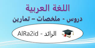 اللغة العربية السنة الأولى ثانوي جذع مشترك علوم و آداب. Ø¬Ù…ÙŠØ¹ Ø¯Ø±ÙˆØ³ Ùˆ Ù…Ù„Ø®ØµØ§Øª Ùˆ ØªÙ…Ø§Ø±ÙŠÙ† ÙˆÙÙ€Ù€Ù€Ø±ÙˆØ¶ Ø§Ù„Ù„ØºØ© Ø§Ù„Ø¹Ø±Ø¨ÙŠØ© Ø§Ù„Ø§ÙˆÙ„Ù‰ Ø§Ø¹Ø¯Ø§Ø¯ÙŠ