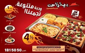 مطعم بيتزاهت المدينة المنورة