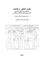 Pdf سامي عوض الذيب أبو ساحلية ختان الذكور والاناث عند اليهود والمسيحيين والمسلمين الجدل الديني والطبي والاجتماعي والقانوني طبعة مختصرة دون ملاحق Sami Aldeeb Academia Edu
