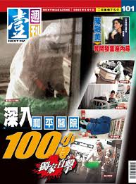 Using apkpure app to upgrade 壹週刊, fast, free and save your internet data. 19å¹´ä¾†ç¬¬ä¸€æ¬¡ é€™å€‹é€±ä¸‰ å°ç£æ²'æœ‰ å£¹é€±åˆŠ æ·±åº¦ å°ç£ ç«¯å‚³åª'initium Media