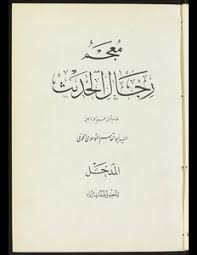 تحميل كتاب معجم رجال الحديث Vol 1 Pdf مكتبة نور لتحميل الكتب الإلكترونية