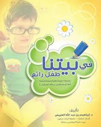 في بيتنا طفل رائع By إبراهيم بن عبد الله العريض
