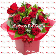 Χρόνια πολλά και ευτυχισμένα, χιλιάδες ευχές με όλη μου την αγάπη για σένα. Https Encrypted Tbn0 Gstatic Com Images Q Tbn And9gcrq 7fc5kwwox2tyarqmild427yy69et6tsxa Usqp Cau