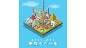 東京ツクール - まちづくり × パズル - Google Play のアプリ