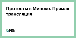 Доступен прямой эфир российских телеканалов в хорошем. Protesty V Minske Pryamaya Translyaciya Obshestvo Rbk