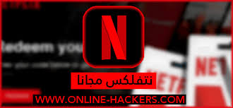 حساب نتفلكس مجاني 2020 free netflix account هاكرز