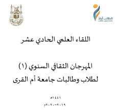 المشاركة في اللقاء العلمي الحادي عشر لطلاب وطالبات جامعة أم القري الكلية الجامعية بالقنفذة جامعة أم القرى