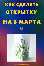 подарок маме на 8 марта своими руками в домашних условиях Podarok Mame Na 8 Marta Ili Kak Sdelat Legkuyu Otkrytku Svoimi Rukami Podelki Idei Otkrytki 8marta Svoimirukami