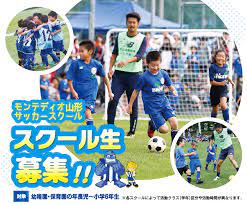 2019モンテディオ山形スクール生 募集のお知らせ | モンテディオ山形 オフィシャルサイト