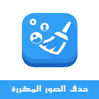 افضل برنامج حذف الصور المكررة للايفون برنامج مسح الصور والفيديو المكرر مجانا