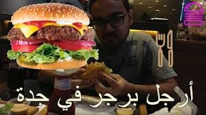 أفضل برجر في جدة Youtube