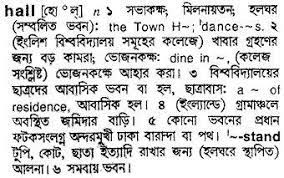 Kitchenette meaning in bengali meaning of interpretations. Bangla To English Meaning Of Hall Bdword Com