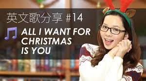 阿滴英文 聖誕節必聽 all i want for christmas is you 流行歌曲分享 cat eye glass things i want cat eye