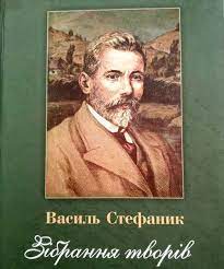 Василь стефаник біографія історія україни.у цьому відео ви дізнаєтесь цікаві факти та вражаючі історії з життя василя стефаника.василь стефаник. Vasil Stefanik Nablizhennya Prikarpatskij Nacionalnij Universitet Imeni Vasilya Stefanika