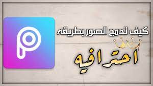 دمج الصور بطريقه احترافيه picsart youtube