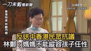 大謬。 「港版健康碼」先後以各式名目出現，有如投胎轉生，試圖半哄半逗地強制市民交出行蹤紀錄。 如今政府大搞強制檢測、強制撤離、突擊封樓，更彷彿是具體實現「健康碼」的「防疫」功能，市民大眾日常的各項自由，似乎經已所剩無幾。 「健康碼的最後一塊拼圖」 林鄭月娥在疫苗記者會上解釋「電. åé€ä¸­é¦™æ¸¯æ°'çœ¾æŠ—è­°æž—é„­æœˆå¨¥ åª½åª½ä¸èƒ½ç¸±å®¹å­©å­ä»»æ€§ ä¸€åˆ€æœªå‰ªçœ‹æ–°èž Youtube