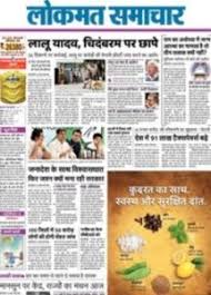 Lokmat Samachar Newspaper Epapers Get latest nagpur main epaper in marathi with one of the most popular marathi newspaper lokmat. lokmat samachar newspaper epapers