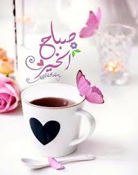 صور خلفيات احلى صباحيات Good Morning Cards Good Morning Arabic Beautiful Morning Messages