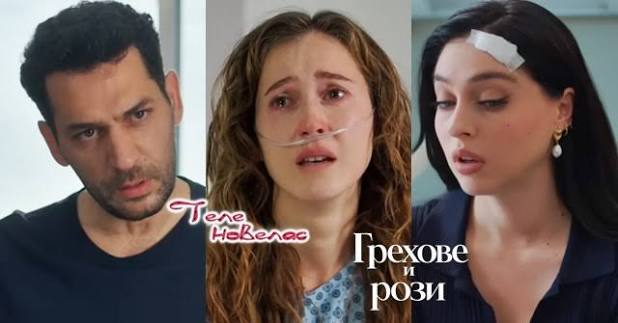 Утре в "Грехове и рози": Серхат отива при Берак и решава; Една жена забожда  игла в Берак и; След удара Зейнеп е (17 август)  https://tvnovellas.blogspot.com/2026/08/17_01501025796.html