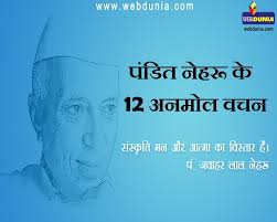 He was born at in so many competitive examinations, the quotes related questions of great persons are being asked frequently. Jawaharlal Nehru Quotes à¤ª à¤¡ à¤¤ à¤œà¤µ à¤¹à¤°à¤² à¤² à¤¨ à¤¹à¤° à¤• 12 à¤…à¤¨à¤® à¤² à¤µà¤šà¤¨