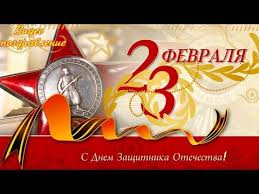 Поздравляю с днем защитника отечества! S 23 Fevralya S Dnem Zashitnika Otechestva Krasivoe Video Pozdravlenie Youtube