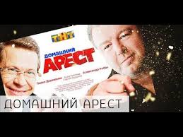 Domashnij Arest 1 Seriya 2018 Russkij Serial Youtube