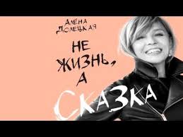 алена долецкая не жизнь а сказка слушать онлайн бесплатно Ne Zhizn A Skazka Alena Doleckaya Audiokniga Fgrament Youtube