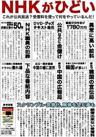 nhk関係者が内部告発 在日韓国人の皆様はnhk受信料を全員免除 を暴露し大炎上 世界の真実や報道されないニュースを探る 地球なんでも鑑定団 真実 告発 世界史