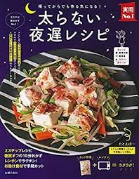 太らない夜遅レシピ 実用no 1シリーズ 主婦の友社 本 通販 amazon 料理 レシピ レシピ ダイエット 効果