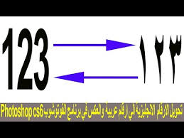 طريقة تحويل الارقام الانجليزية الي ارقام عربية والعكس في برنامج الفوتوشوب Photoshop Cs6 Youtube