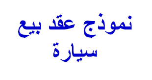 نموذج عقد بيع سيارة السعودية