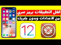 قفل جميع تطبيقات الايفون برقم سري الميزة المخفية في Ios 12 Youtube
