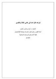 تصفح وتحميل كتاب شواهد القراءات في علمي اللغة والتفسير Pdf مكتبة عين الجامعة
