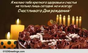 Russian Birthday Cards Free Russian Birthday Wishes Greeting Cards 123 Greetings A day in your life that you all pay special attention to. russian birthday cards free russian