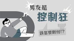 控制 欲