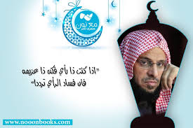 إذا كنت ذا رأي فكن ذا عزيمة فإن فساد الرأي أن تترددا د عائض القرني حكم اقتباسات اقوال المشاهير trucker hat trucker hats