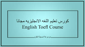 كورس تعليم اللغه الانجليزيه مجانا English Toefl Course