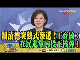 Image result for 賴清德突襲參選